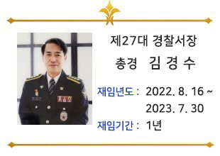 27대경찰서장 김경수