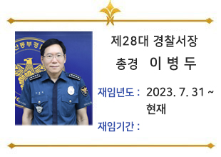 26대경찰서장 이병두