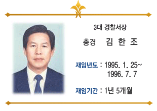 3대경찰서장 김한조